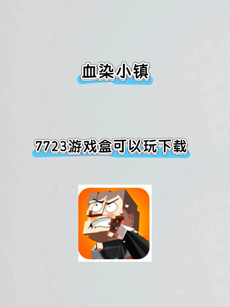 血染小镇手机版下载苹果