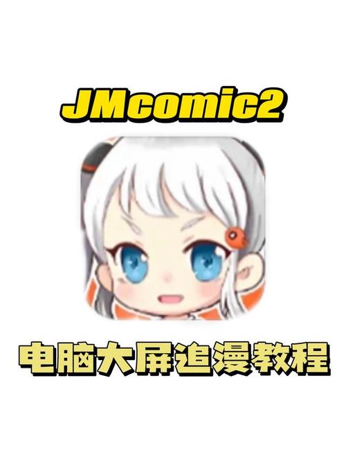 jmcomic2.0miciosv2.0永久免更新