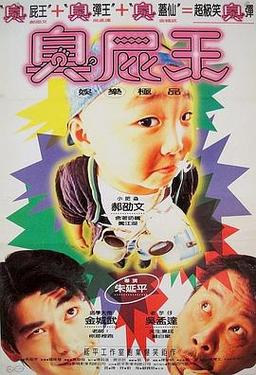 臭屁王彩色版