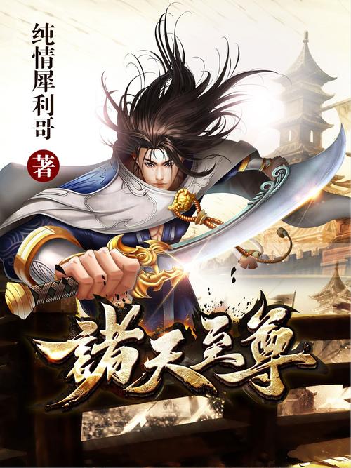 诸天至尊百度百科