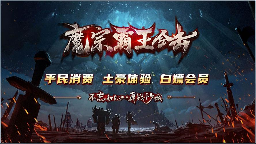 魔宗霸王合击手游