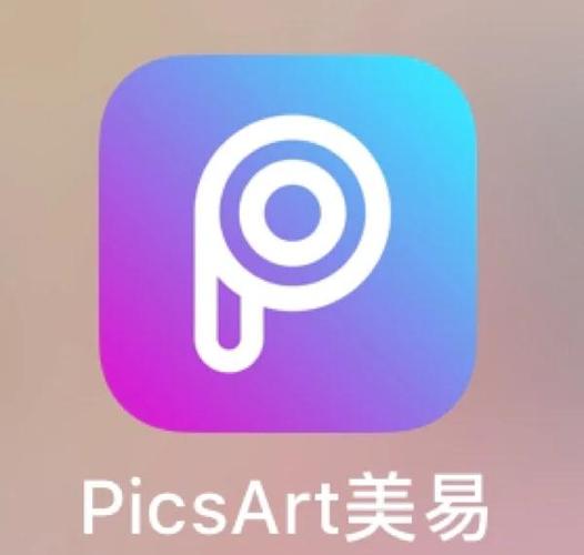 PICSART美易旧版