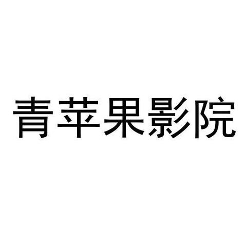 8840青苹果影院