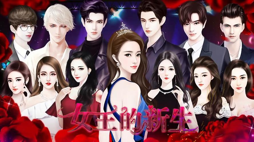 女王的新生 v1.0