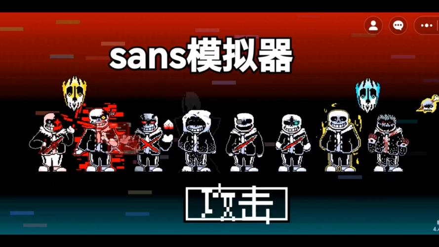 inksans模拟器(bad time sans) 1.1