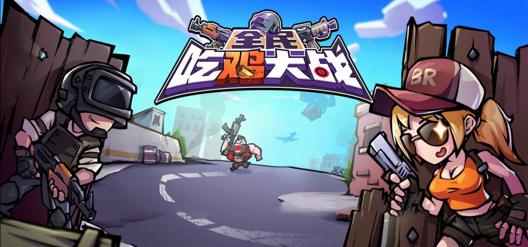 全民吃鸡大战无广告