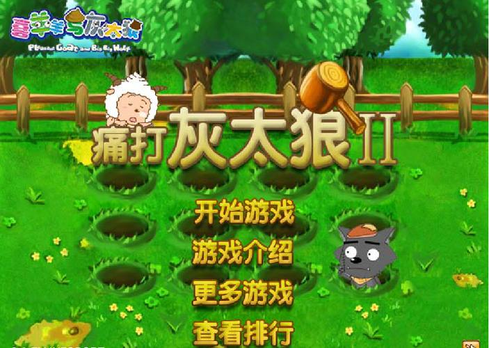 痛打灰太狼重制版