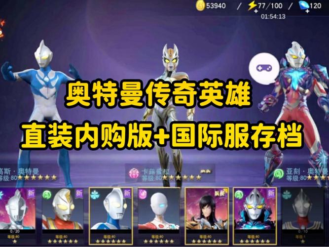 奥特曼传奇英雄内购国际服