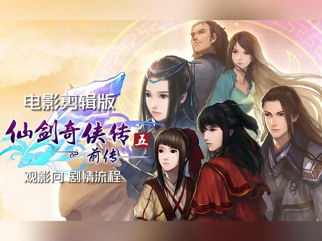 仙剑奇侠传5cg