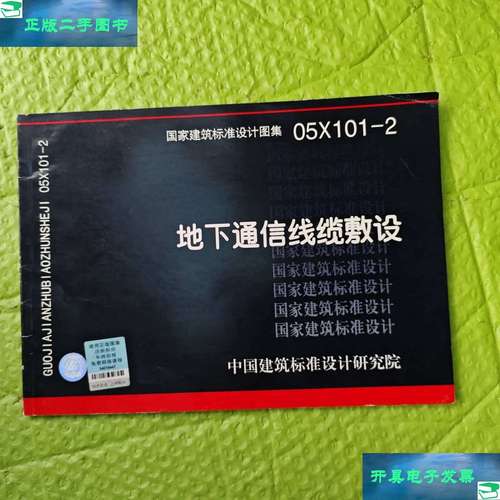 05X101-2地下通信线缆敷设标准图集