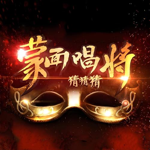 蒙面唱将猜猜猜《飞》永久不升级
