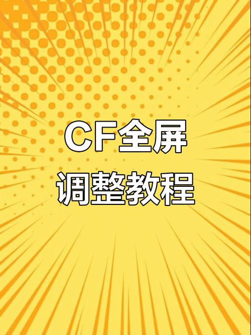 cf分辨率怎么调全屏破解