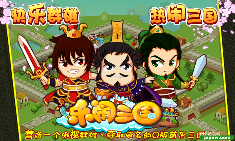 乐闹三国免费版