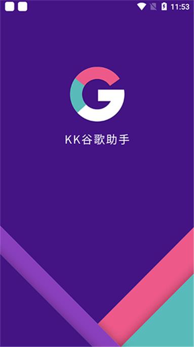 kk谷歌助手app官网免付费