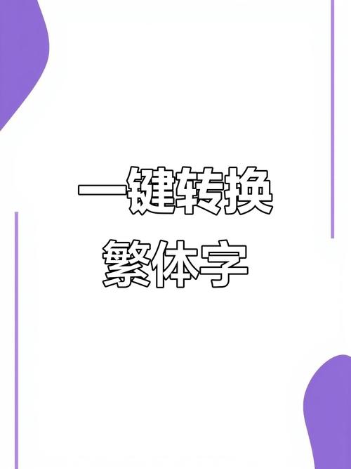 简易繁体字转换器