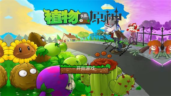 植物大战僵尸原神版