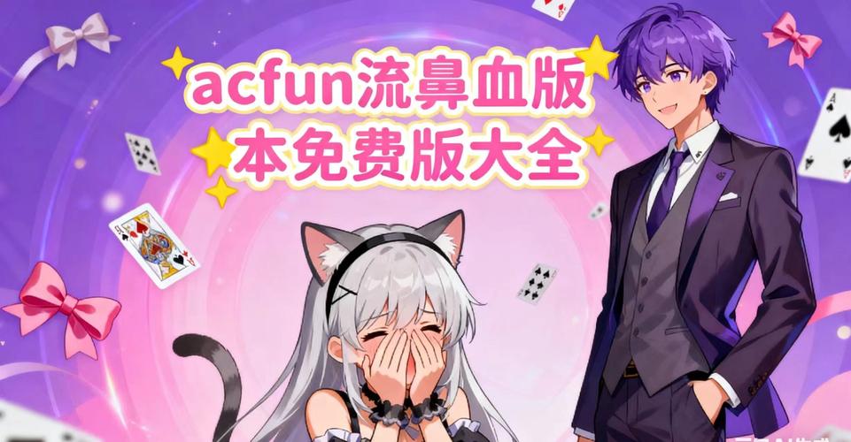 acfun流鼻血免费版本下载iOS提米版
