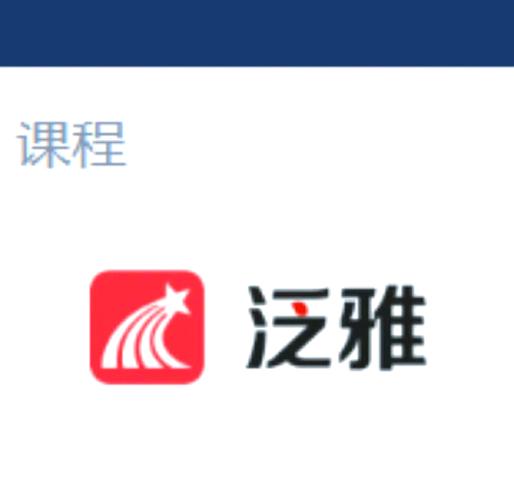 超星泛雅app(学习通)
