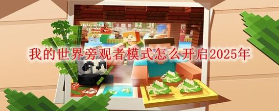我的世界怎么退出旁观者模式