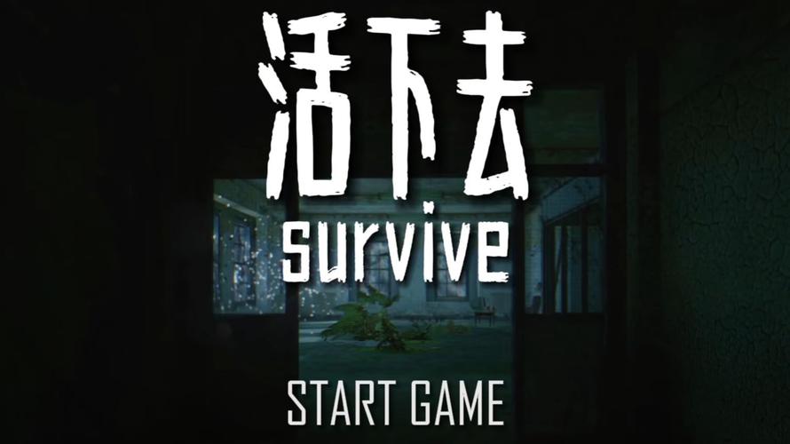 活不下去手游