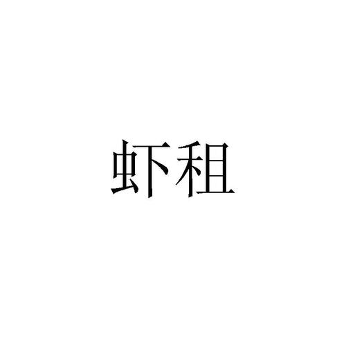 虾租