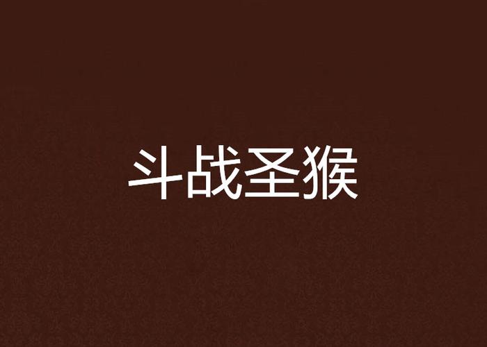 躺平发育加强版斗战圣猴