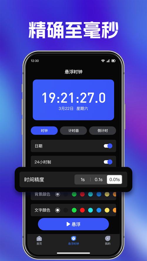 屏幕悬浮秒表app给力版