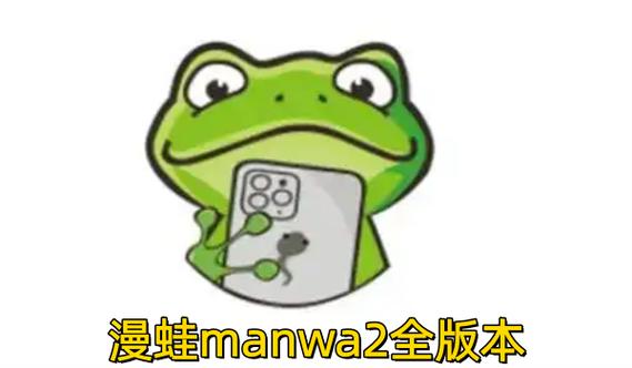慢蛙manwa旧版