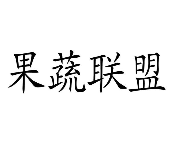 果蔬联盟