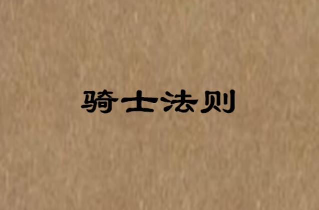 骑士法则