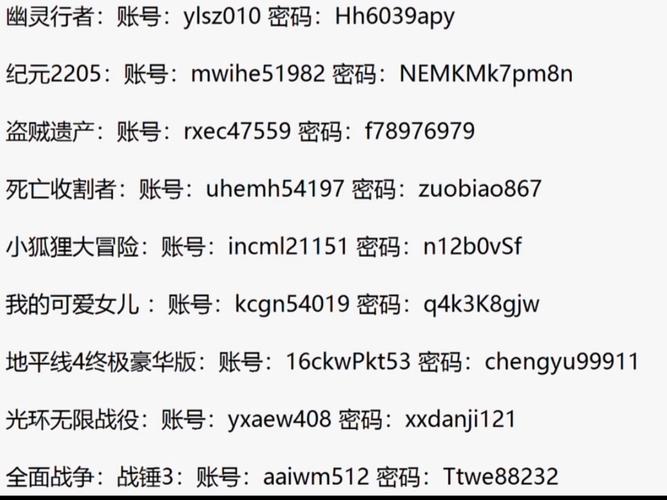 游戏账号密码大全