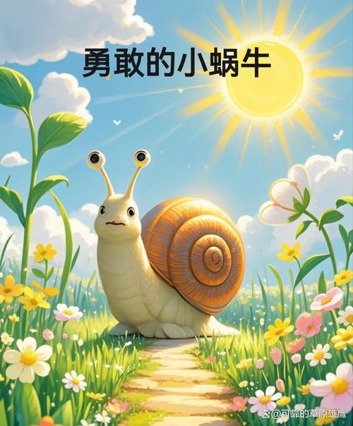 小蜗牛向前冲