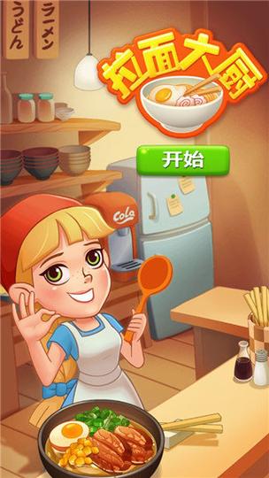 拉面大厨中文版v3.8.3