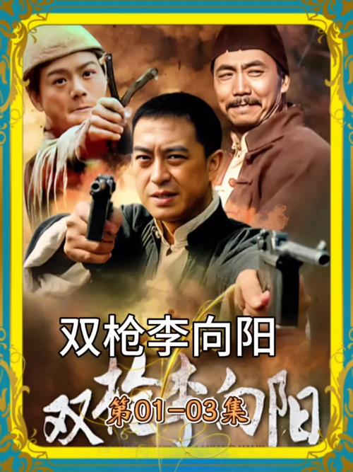 双枪李向阳在线看-双枪李向阳最新电视剧-双枪李向阳完整剧情观看-3DM影视纯净版