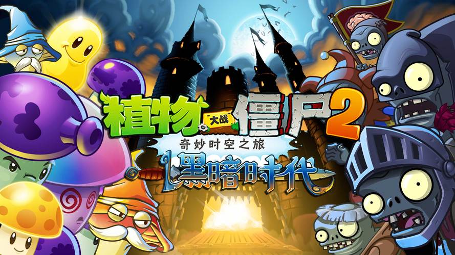 植物大战僵尸2黑暗时代第6天困难