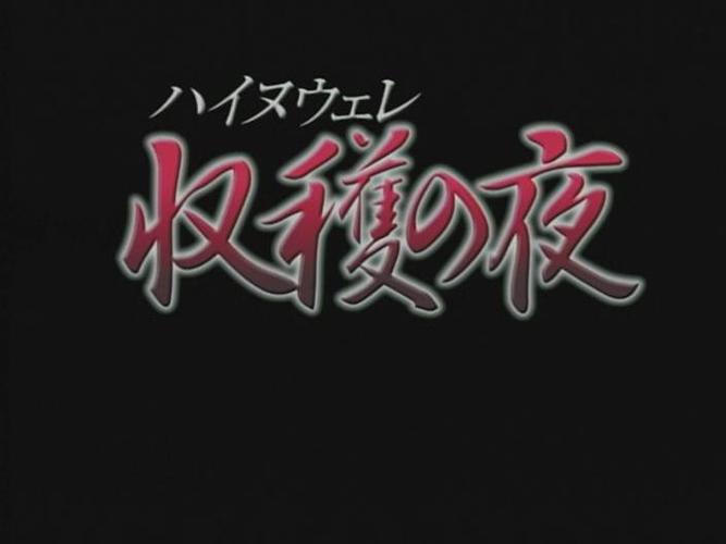 收获之夜百度影音