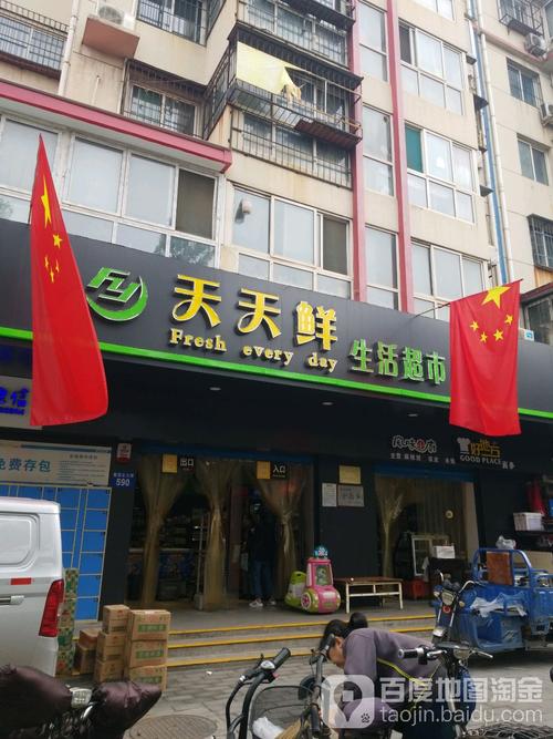 天天鲜生活超市