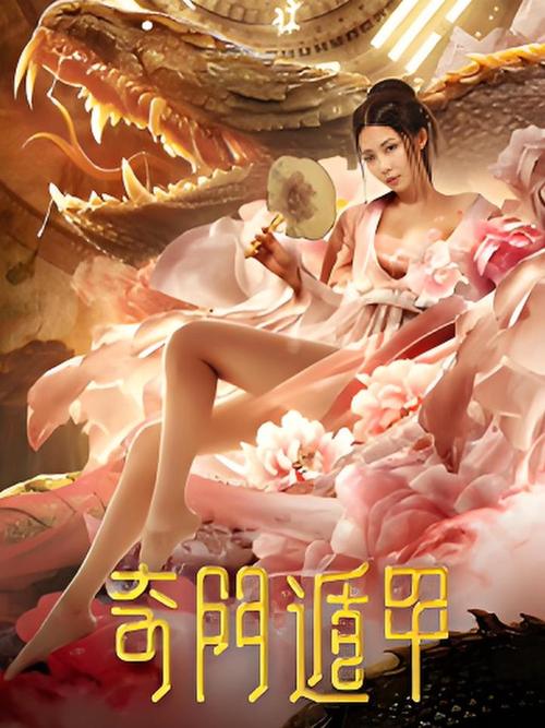 奇门遁甲 下载剧情攻略