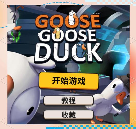 鹅鸭杀中文版前瞻版终极版