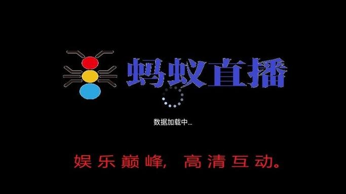 蚂蚁TV电视直播最新版本安装免广告