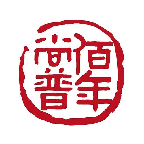佰年尚普
