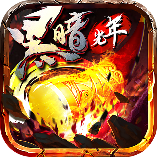 黑暗光年无限灵符