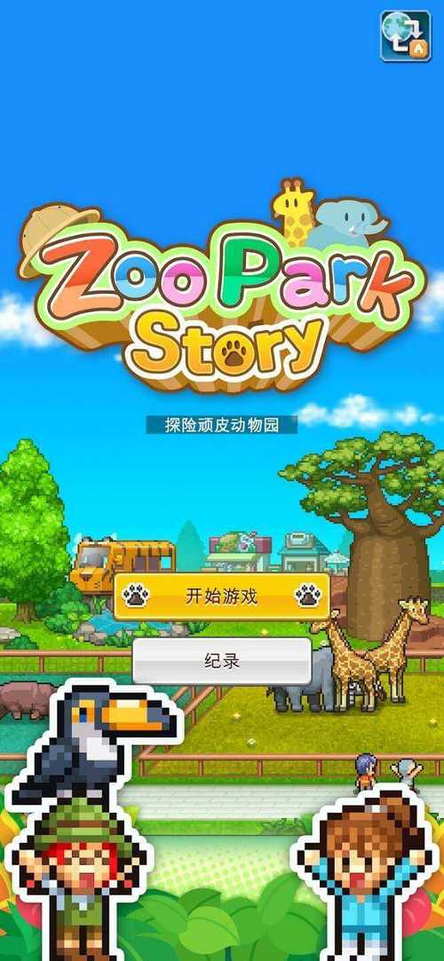 探险顽皮动物园破解版最新版下载v1.0.8