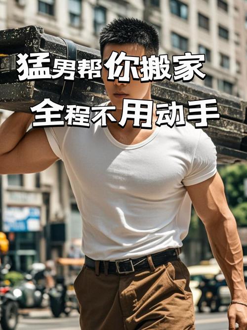 猛男搬家