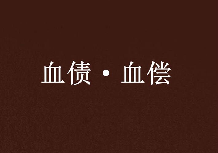 血债血偿2中文版无限子弹版最新无限金币版