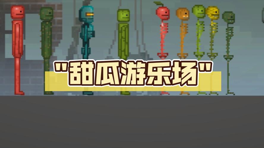 甜瓜游乐场15.0版本7723汉化