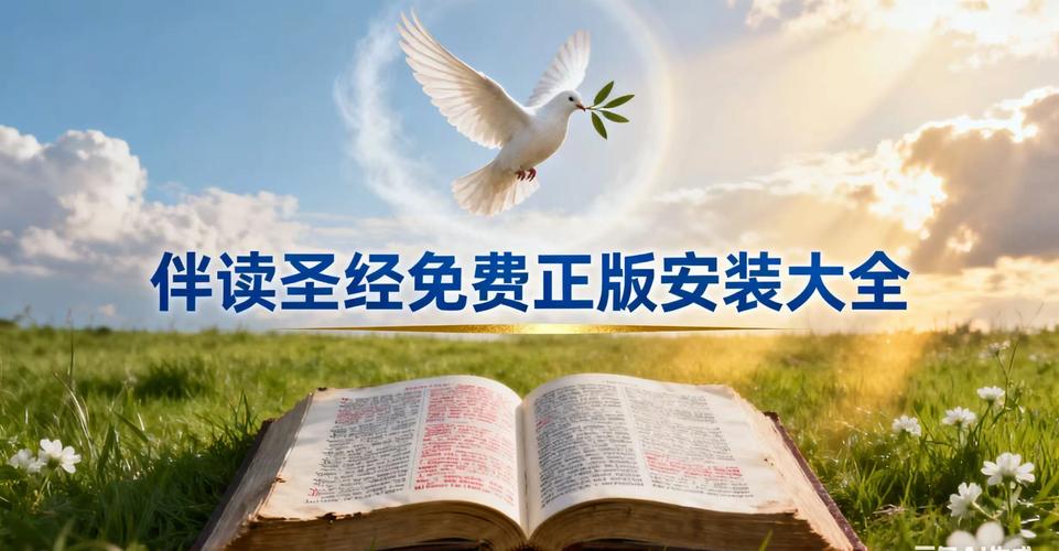 伴读圣经免费下载2023版