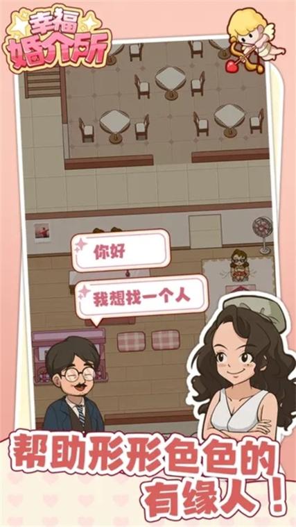 幸福婚介所v1.1.1
