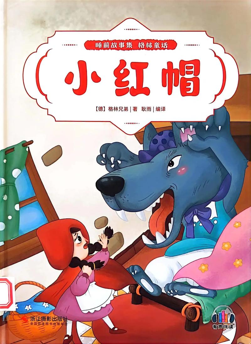 童话故事小红帽