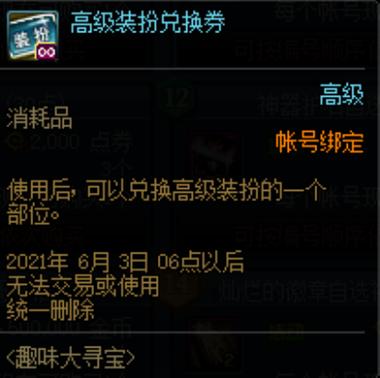 高级装扮兑换券怎么用